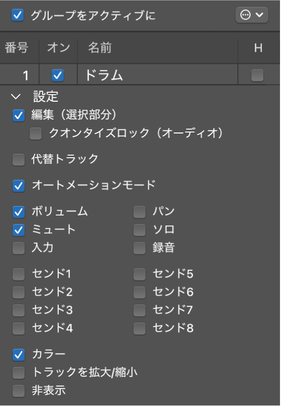 図。オプションが選択されたグループ設定パネル。