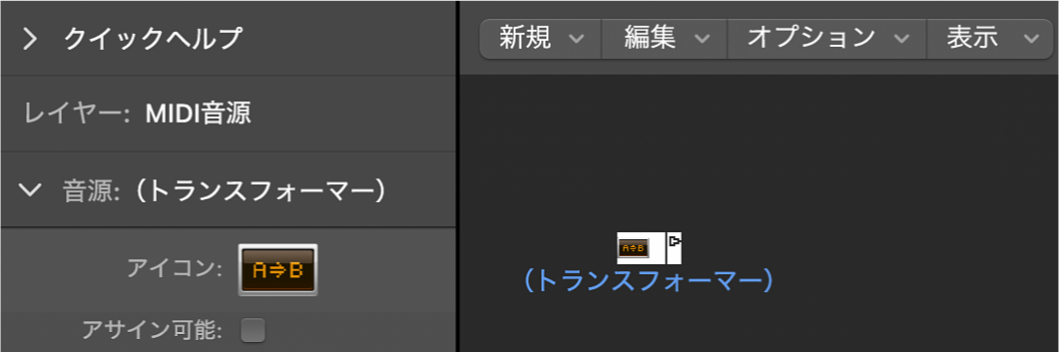 図。トランスフォーマーオブジェクトとそのインスペクタが表示された「エンバイロメント」ウインドウ。