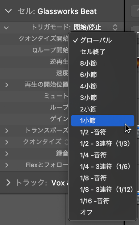 図。セルインスペクタの「クオンタイズ開始」ポップアップメニュー。