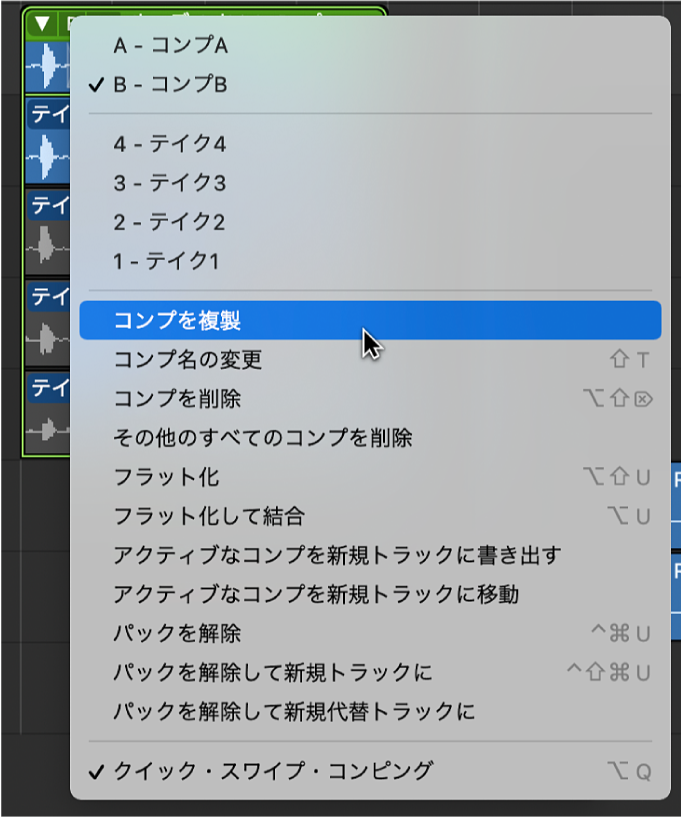 図。ポップアップメニューの「コンプを複製」。