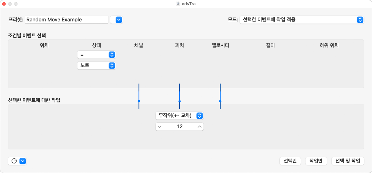 그림. MIDI 노트 이벤트의 피치를 무작위하게 변경하는 설정을 표시하는 트랜스폼 윈도우.