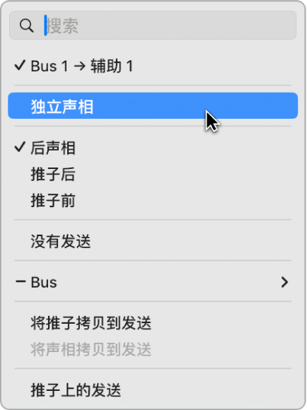 图。“发送”弹出式菜单中的“独立声相”模式。