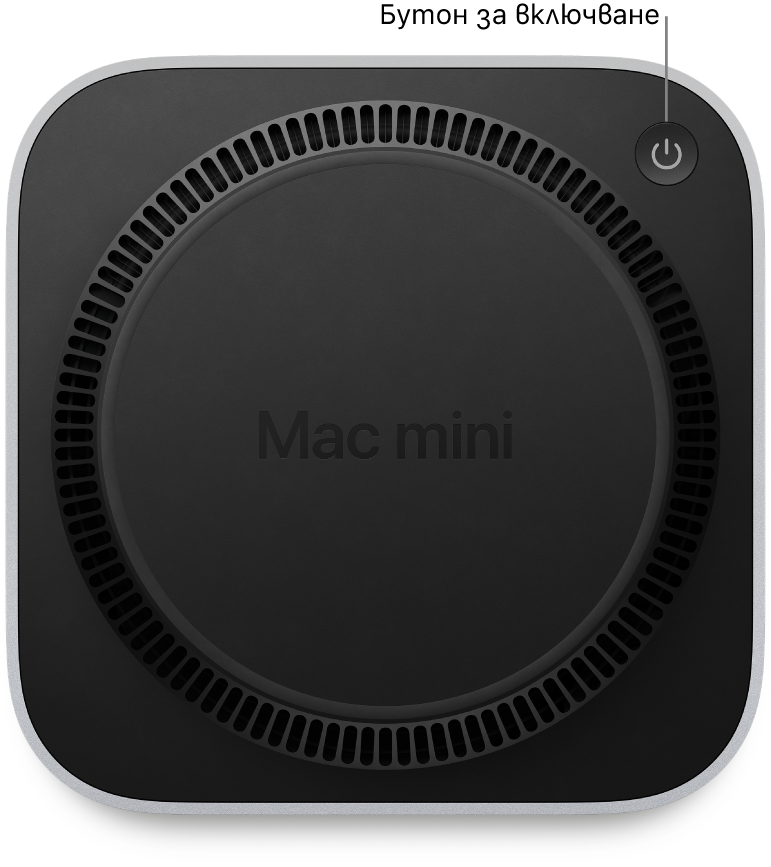 В долния край на Mac mini е показан бутон за включване.