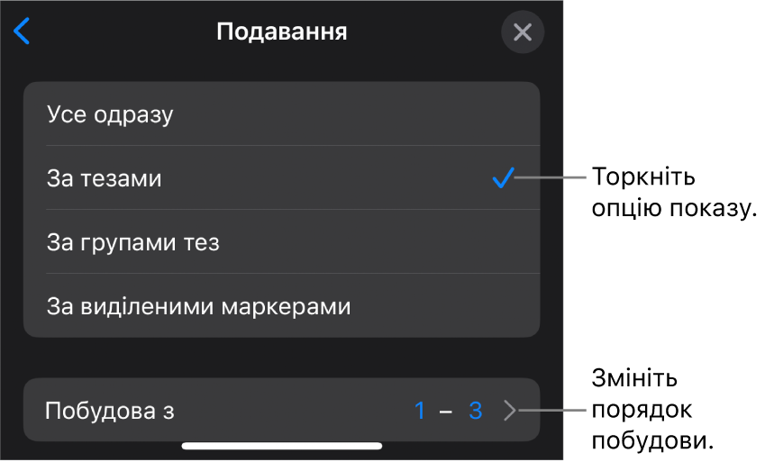 Опції «Подавання» на панелі «Поява».