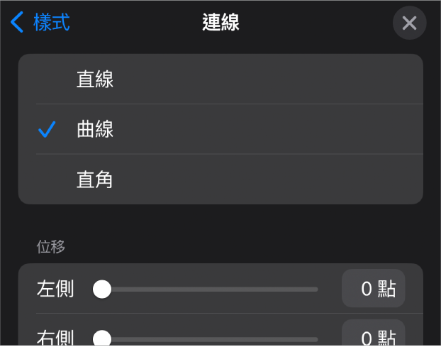 已選取「曲線」的「連線」控制項目。