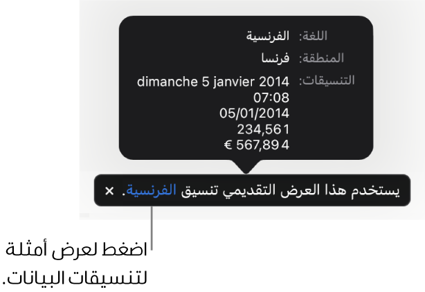 الإشعار بإعداد اللغة والمنطقة المختلفين يوضح أمثلة على التنسيق في اللغة والمنطقة.