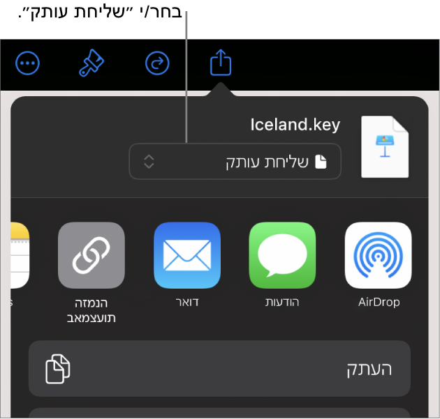 תפריט השיתוף כאשר האפשרות ״שלח/י עותק״ נבחרת בחלק העליון.