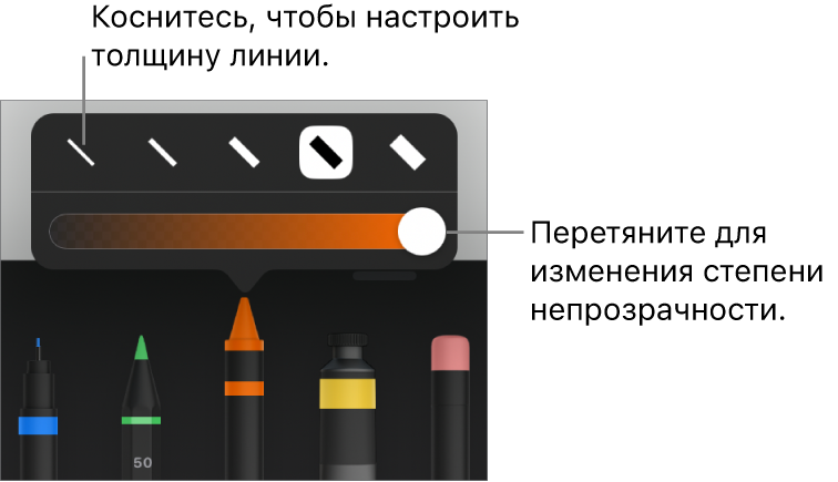 Элементы управления для выбора толщины линии и бегунок для настройки непрозрачности.