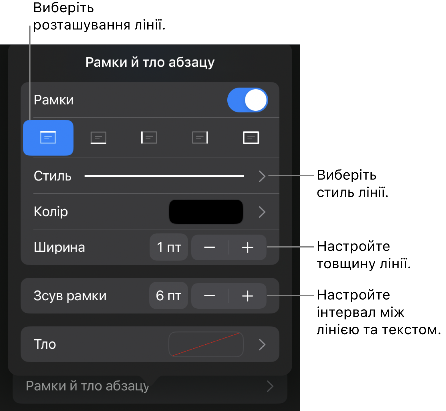 Елементи керування стилем, товщиною, положенням та кольором лінії.