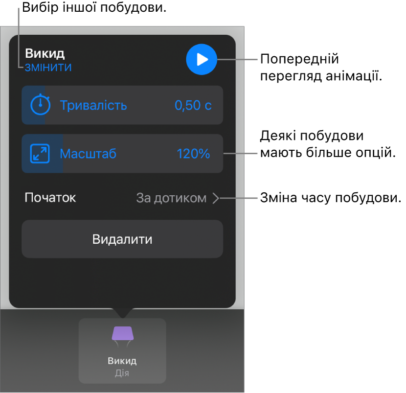 Опції побудови, включно з хронометражем «Тривалість» і «Початок». Торкніть «Змінити», щоб обрати іншу побудову, або «Попередній перегляд», щоб переглянути побудову.