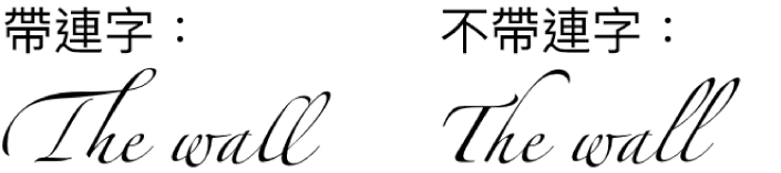 使用連字和不使用連字的文字範例。