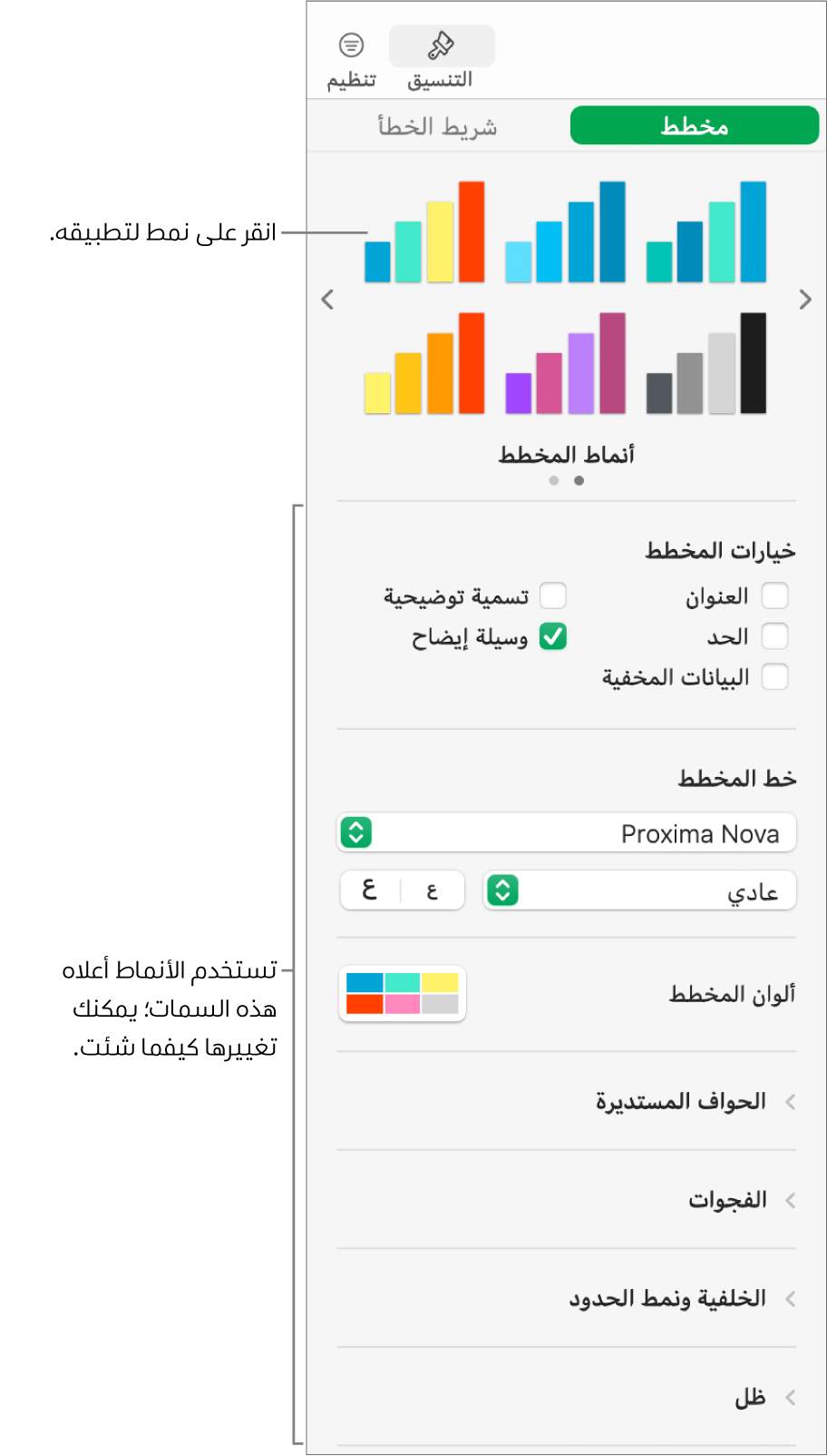 الشريط الجانبي "التنسيق" يعرض عناصر التحكم لتنسيق المخططات.