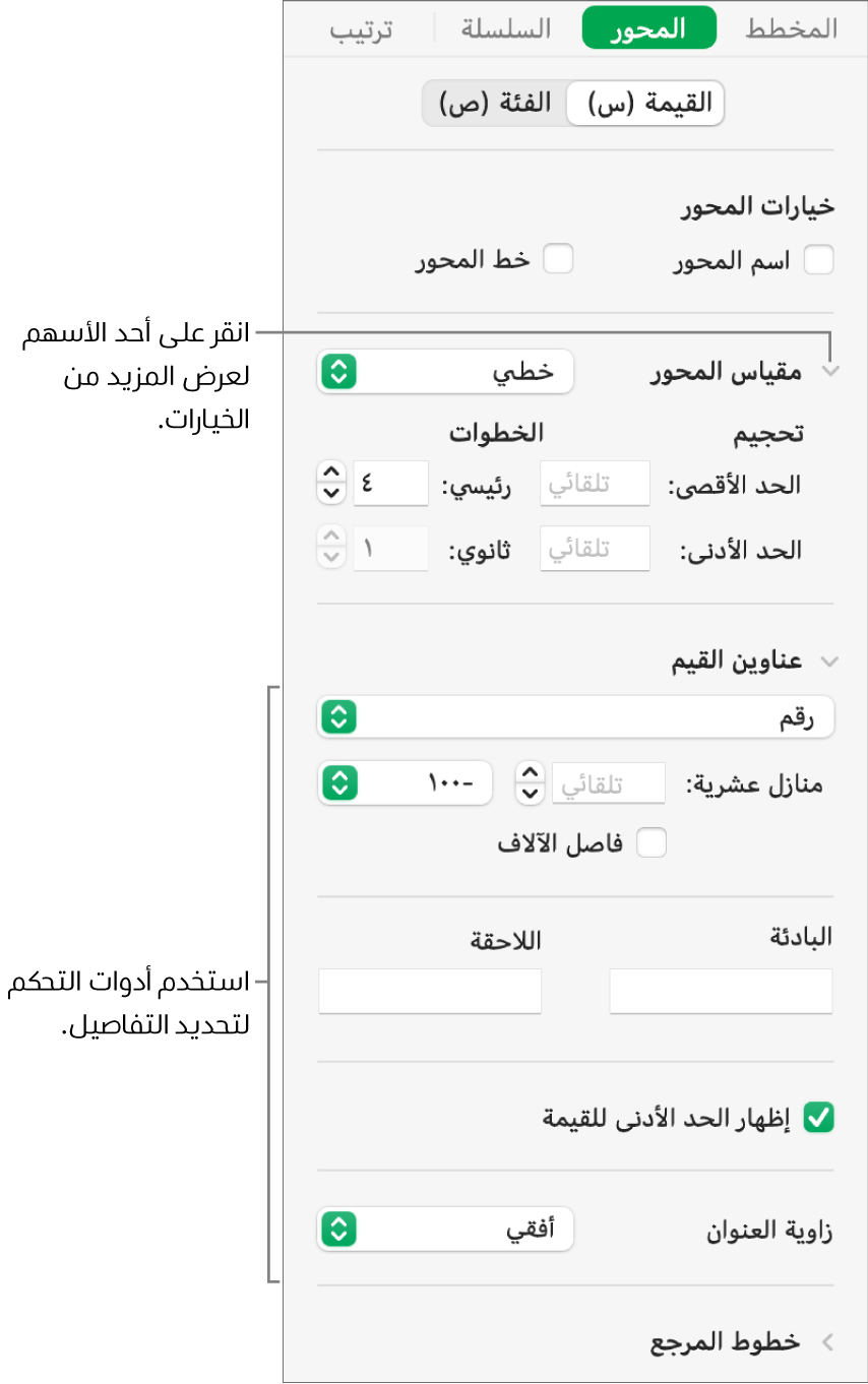 عناصر تحكم لتنسيق علامات محاور المخطط.