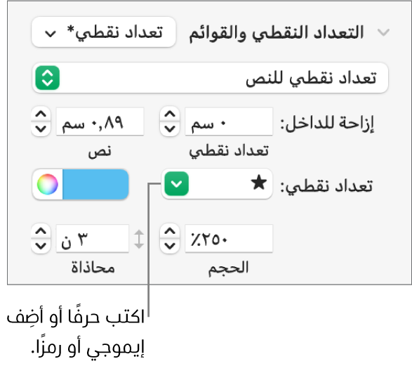 قسم التعداد النقطي والقوائم في الشريط الجانبي "التنسيق". حقل تعداد نقطي يعرض إيموجي نجمة.