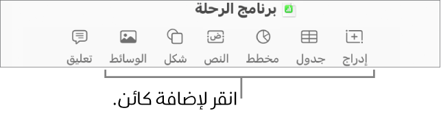 نافذة Numbers مع وسائل شرح لأزرار الكائنات في شريط الأدوات.