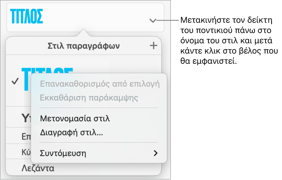 Το μενού «Στιλ παραγράφων» με ανοιχτό το μενού συντόμευσης.