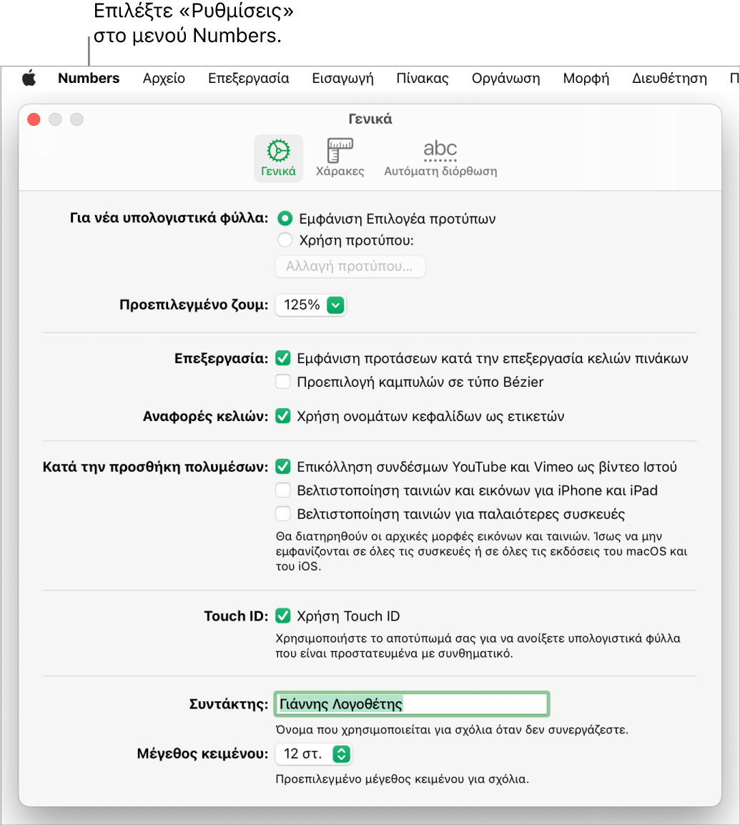 Παράθυρο ρυθμίσεων του Numbers ανοιχτό στο τμήμα «Γενικά», με προτιμήσεις για νέα υπολογιστικά φύλλα, προεπιλεγμένο ζουμ, επεξεργασία, αναφορές κελιών, εξισώσεις, προσθήκη πολυμέσων, Touch ID, όνομα συντάκτη και προεπιλεγμένο μέγεθος κειμένου.