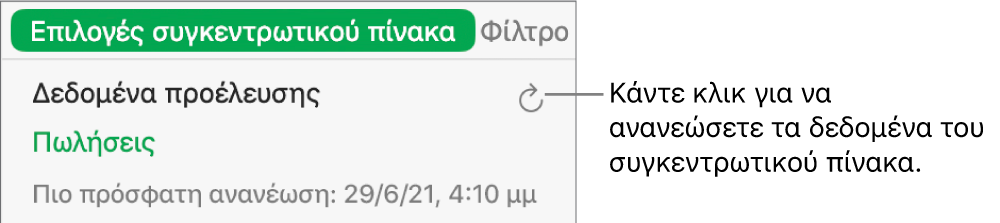 Η καρτέλα «Επιλογές συγκεντρωτικού πίνακα» όπου εμφανίζεται η επιλογή ανανέωσης του συγκεντρωτικού πίνακα.