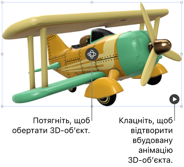 3D-обʼєкт із кнопкою «Обертати» в центрі обʼєкта та кнопкою «Відтворити» в нижньому правому куті.