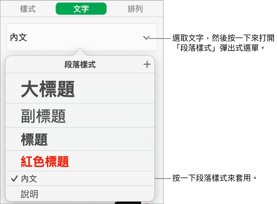 所選樣式旁邊帶有註記符號的「段落樣式」選單。