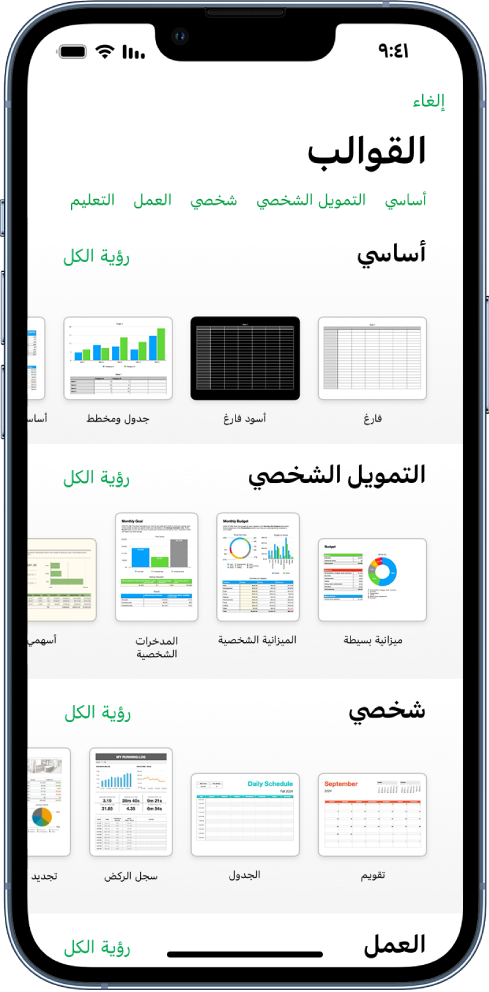 منتقي القوالب يعرض صفًا من الفئات على طول الجزء العلوي حيث يمكنك الضغط لتصفية الخيارات. في الأسفل تظهر صور مصغرة للقوالب المصممة مسبقًا مرتبة في صفوف حسب الفئة، بدءًا من "العناصر الأخيرة" في الجزء العلوي ثم "أساسي" و"التمويل الشخصي". زر مشاهدة الكل يظهر في الأعلى وعلى يسار كل صف فئة. ويظهر زر اللغة والمنطقة في الركن العلوي الأيسر.