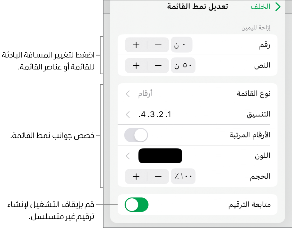 قائمة "تعديل نمط القائمة" مع عناصر التحكم في تباعد المسافة البادئة ونوع القائمة وتنسيقها والأرقام المرتبة ولون القائمة وحجمها والترقيم المستمر.