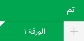 علامة تبويب لورقة زاويتها بيضاء توضح أن مراجع بيانات المخطط قيد التعديل.