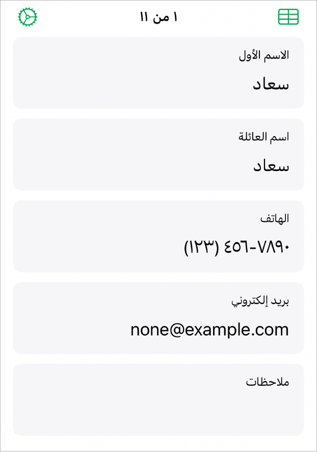 سجل واحد في نموذج يحتوي على حقول للاسم ورقم الهاتف والبريد الإلكتروني والمزيد. أيضًا، تظهر عناصر التحكم في عرض الجدول المرتبط وعناصر تحكم إعداد النموذج.