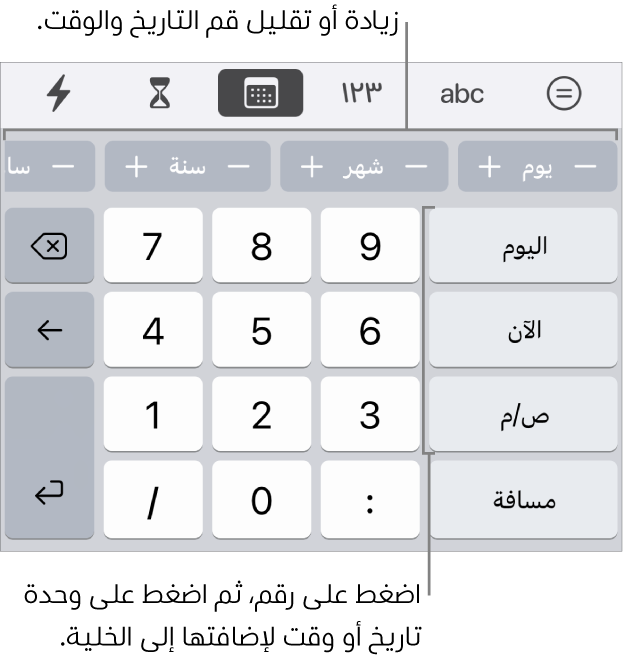 لوحة مفاتيح التاريخ والوقت. يوجد صف من الأزرار بالقرب من الجزء العلوي تعرض وحدات الوقت (الشهر واليوم والسنة) التي يمكنك زيادتها لتغيير القيمة المعروضة في الخلية. توجد أزرار على اليمين لليوم والآن و"ص/م"، ومفاتيح الأرقام في منتصف لوحة المفاتيح.