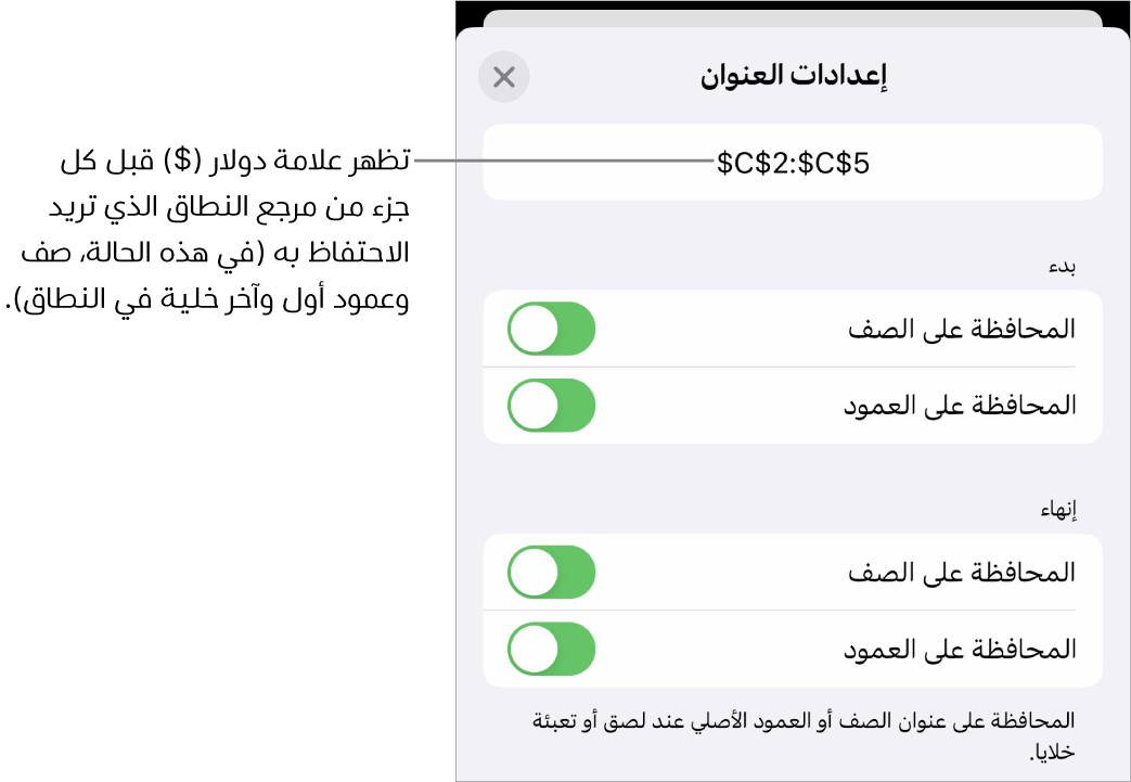 عناصر التحكم لتحديد مراجع الصف والعمود الخاصة بالخلية والمطلوب المحافظة عليها في حالة نقل الخلية أو نسخها. علامة دولار تظهر قبل كل جزء من مرجع المدى الذي تريد الاحتفاظ به.
