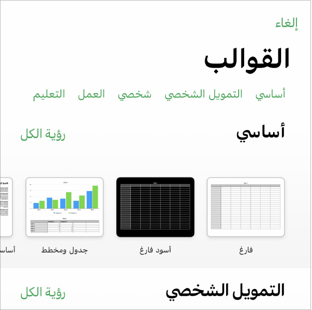 منتقي القوالب يعرض صفًا من الفئات على طول الجزء العلوي حيث يمكنك الضغط لتصفية الخيارات. في الأسفل تظهر الصور المصغرة للقوالب المصممة مسبقًا مرتبة في صفوف حسب الفئة.