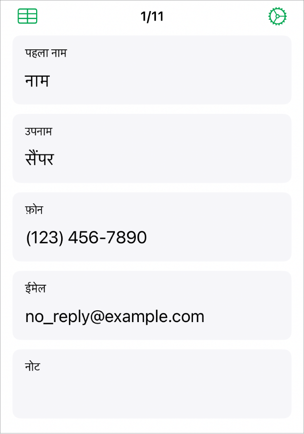 फ़ॉर्म में एक रिकॉर्ड जिसमें नाम, फ़ोन नंबर, ईमेल इत्यादि के लिए फ़ील्ड हैं। इसके अतिरिक्त, लिंक किए गए टेबल को देखने के लिए नियंत्रण और फ़ॉर्म सेटअप नियंत्रण।