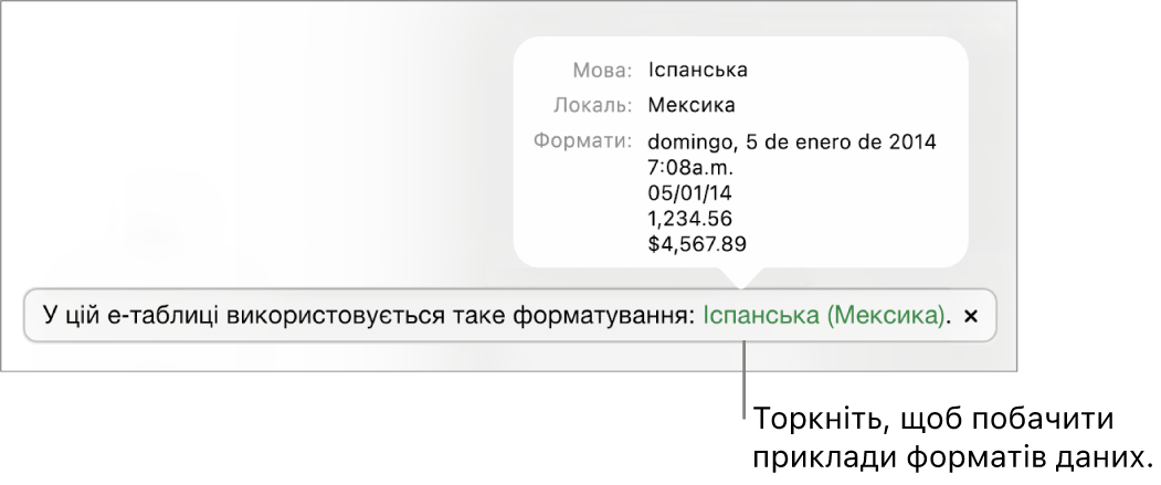 Сповіщення про інші налаштування мови й регіону, яке показує приклади форматування для цієї мови й регіону.