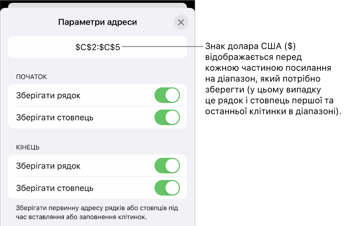 Елементи керування для вказання, які посилання на рядки та стовпці потрібно зберегти під час копіювання або переміщення клітинки. Перед кожною частиною посилання на діапазон, яку ви захочете зберегти, зʼявиться знак долара.