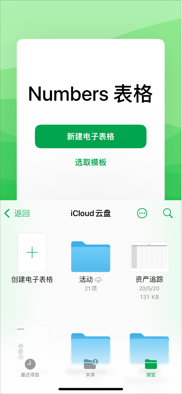 Numbers 文稿管理器，屏幕顶部包含用于新建电子表格或选取模板的按钮，底部包含用于打开已存电子表格的控制。