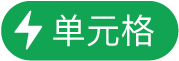 “单元格操作”按钮