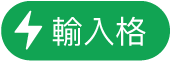 「輸入格動作」按鈕