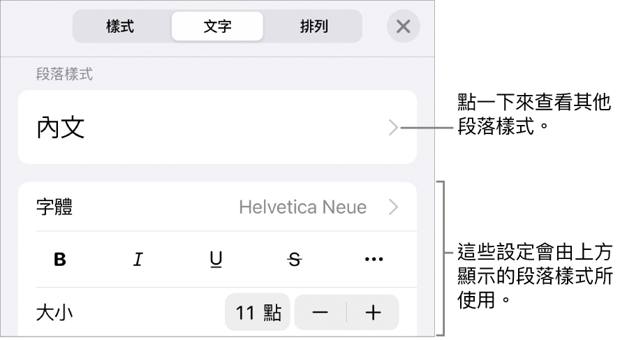 「格式」選單中顯示用於設定段落及字元樣式、字體、大小和顏色的文字控制項目。