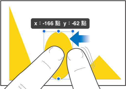 一根手指按住物件，同時另一根手指滑向物件。