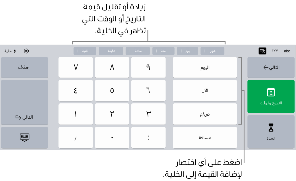 لوحة مفاتيح التاريخ والوقت. تعرض الأزرار في الجزء العلوي وحدات الوقت (الشهر واليوم والسنة والساعة) التي يمكنك زيادتها لتغيير القيمة المعروضة في الخلية. توجد أزرار على اليمين للتبديل بين لوحات مفاتيح التاريخ والوقت والمدة، ومفاتيح الأرقام في منتصف لوحة المفاتيح.