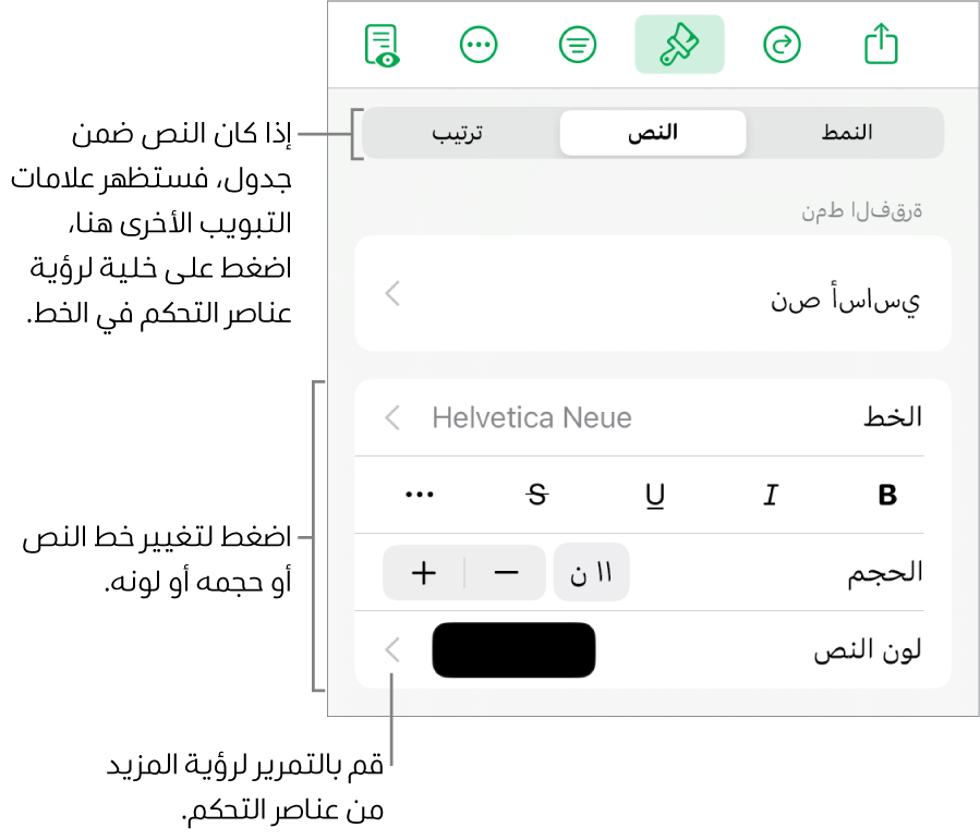 عناصر التحكم في النص في قائمة التنسيق لإعداد أنماط الأحرف والفقرات، والخط، والحجم، واللون.