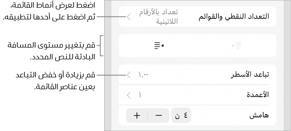 قسم التعداد النقطي والقوائم في عناصر التحكم في التنسيق مع وسائل شرح للتعداد النقطي والقوائم وزرا مسافة بادئة يسار ومسافة بادئة يمين وعناصر التحكم في تباعد الأسطر.