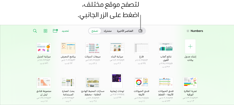 عرض التصفح في مدير المستندات يعرض زر الشريط الجانبي في الزاوية العلوية اليمنى. في الزاوية العلوية اليسرى، يوجد الزر إضافة والزر مجلد جديد والزر أيقونات (للفرز حسب الاسم أو التاريخ أو الحجم أو العلامة) والزر تحديد والزر بحث.