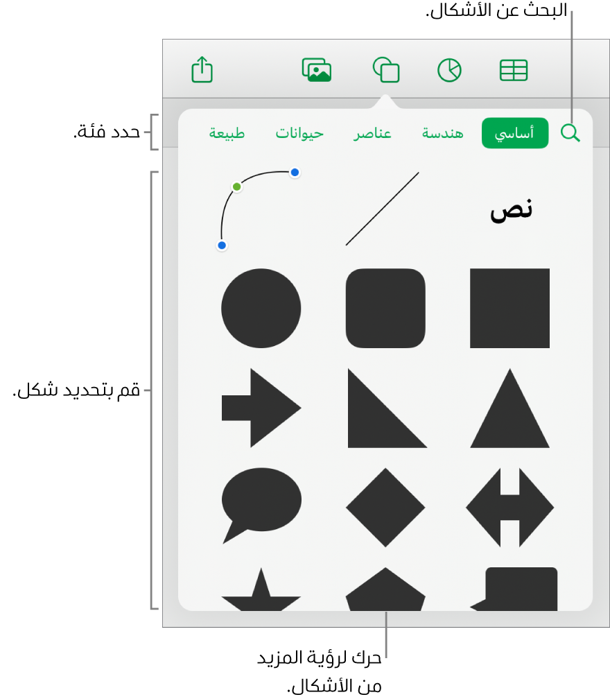 مكتبة الأشكال، مع الفئات في الجزء العلوي والأشكال معروضة أدناها. يمكنك استخدام حقل البحث بالجزء العلوي للبحث عن أشكال والتمرير لرؤية المزيد.