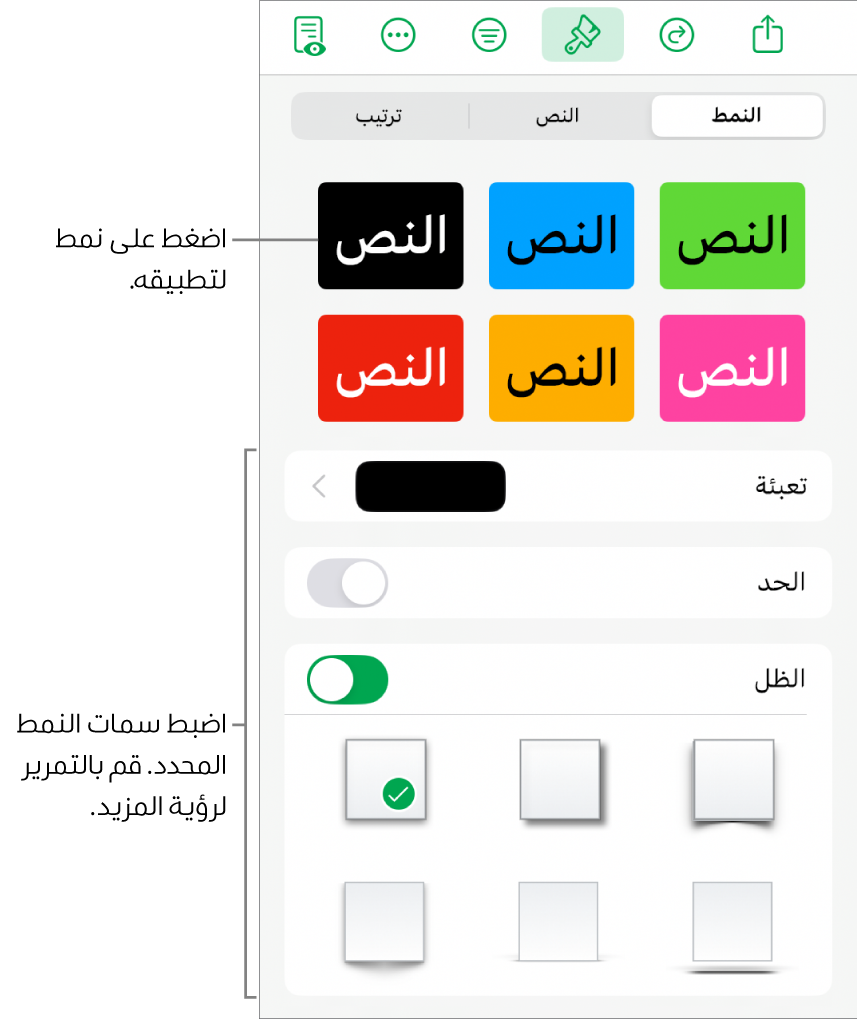 علامة تبويب النمط من قائمة التنسيق مع أنماط الكائنات في الجزء العلوي وعناصر التحكم أدناها لتغيير التعبئة والحد والظل.