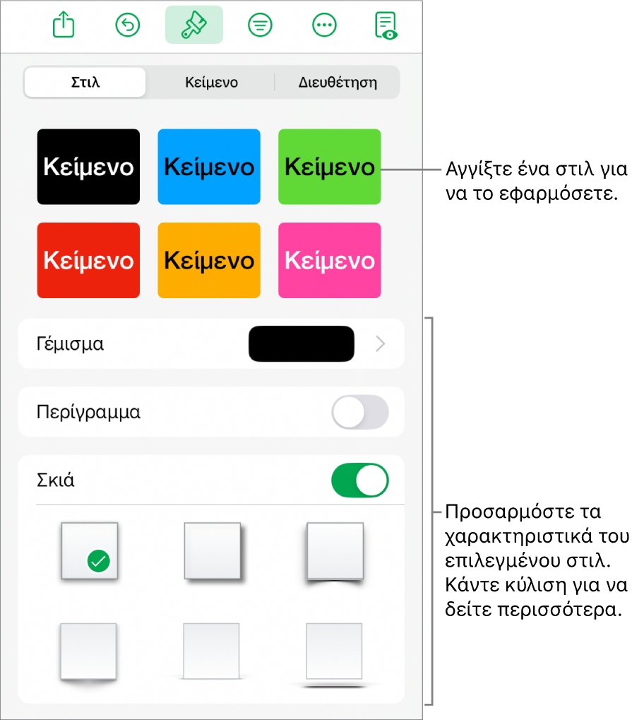 Η καρτέλα «Στιλ» στο μενού «Μορφή», με στιλ αντικειμένου στο πάνω μέρος και στοιχεία ελέγχου από κάτω για αλλαγή του γεμίσματος, του περιγράμματος και της σκιάς.