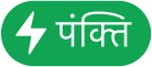 “पंक्ति क्रिया” मेनू बटन