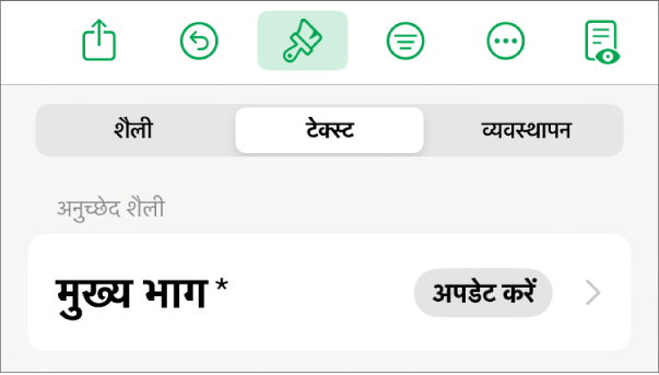 बग़ल में तारांकन चिह्न और दाईं ओर अपडेट बटन के साथ अनुच्छेद शैली।