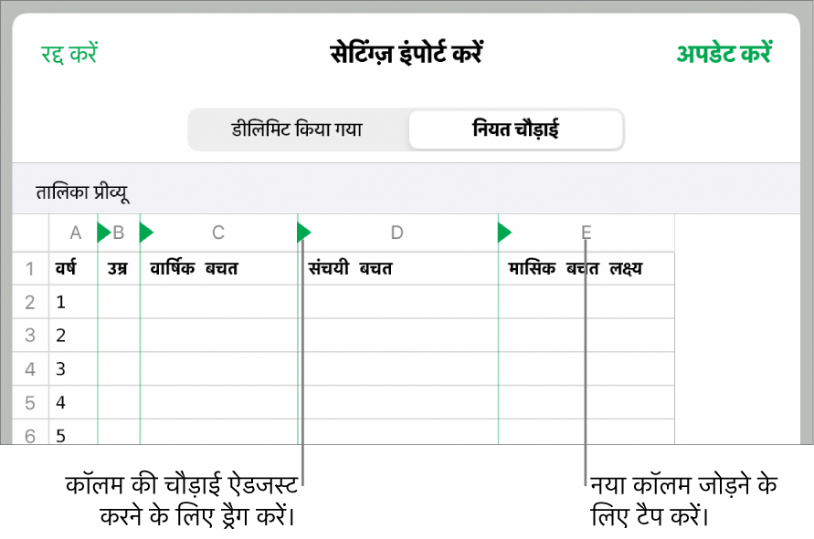 नियत चौड़ाई टेक्स्ट फ़ाइल के लिए इंपोर्ट सेटिंग्ज़।