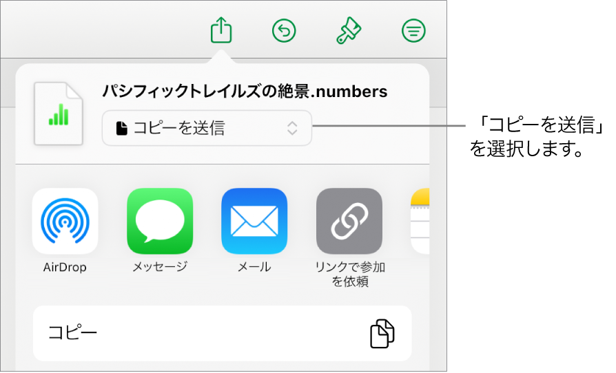 「共有」メニュー。上部で「コピーを送信」が選択されています。